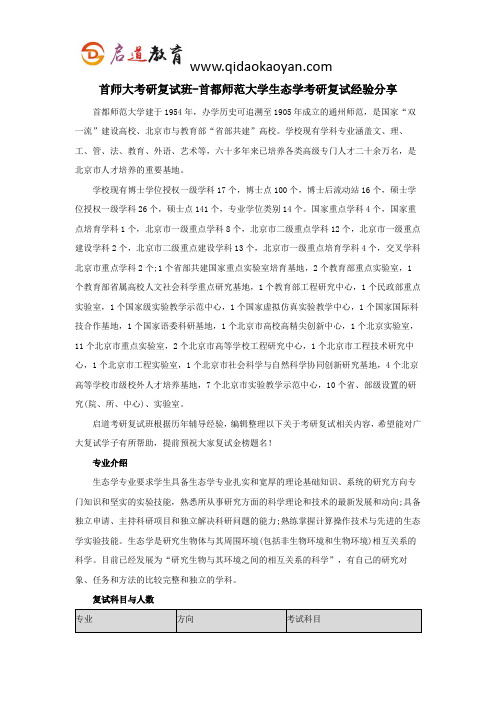 首师大考研复试班-首都师范大学生态学考研复试经验分享