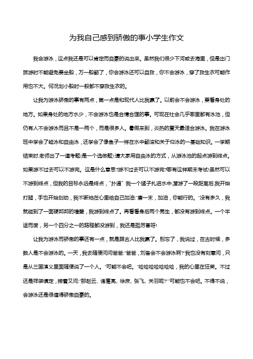 为我自己感到骄傲的事小学生作文