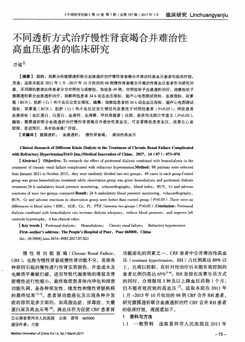 不同透析方式治疗慢性肾衰竭合并难治性高血压患者的临床研究