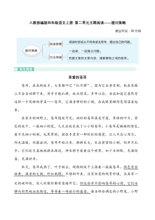 最新部编版四年级语文上学期 第二单元主题阅读——提问策略(含答案及详细解析)