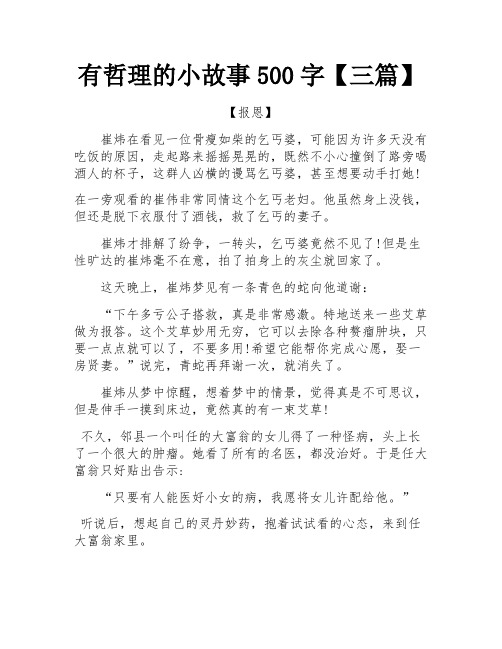 有哲理的小故事500字【三篇】