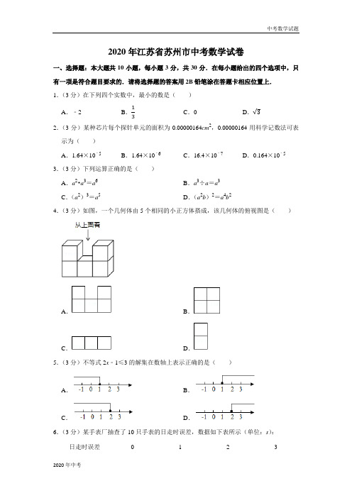 2020年江苏省苏州市中考数学试卷及答案