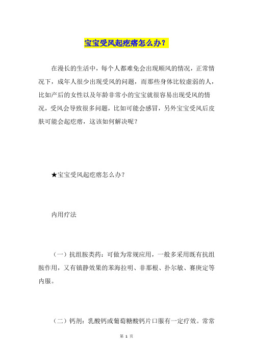 宝宝受风起疙瘩怎么办?