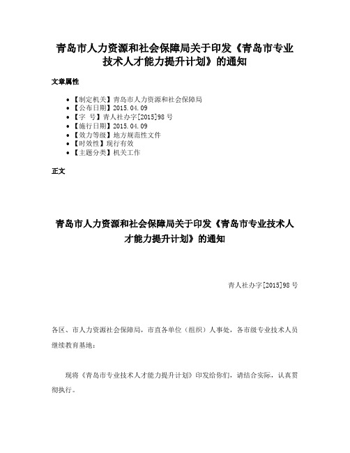 青岛市人力资源和社会保障局关于印发《青岛市专业技术人才能力提升计划》的通知