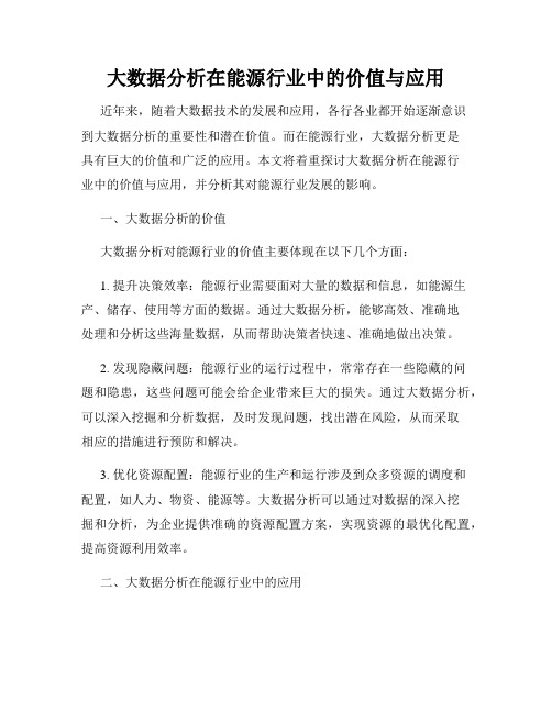 大数据分析在能源行业中的价值与应用