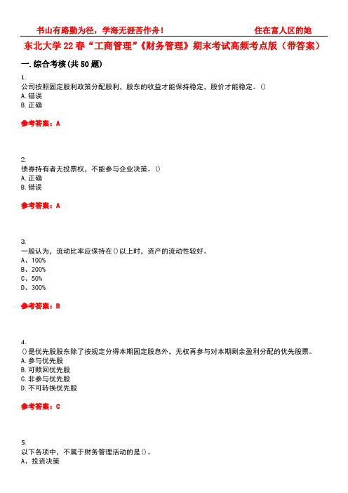 东北大学22春“工商管理”《财务管理》期末考试高频考点版(带答案)试卷号：2