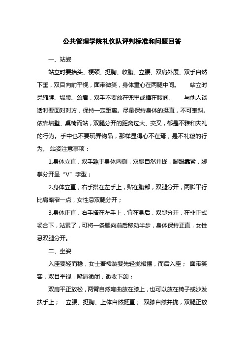 公共管理学院礼仪队评判标准和问题回答