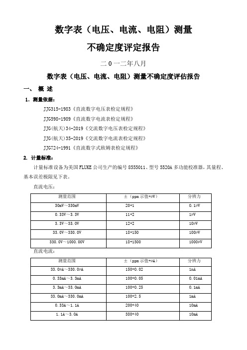 数字多用表不确定度评定(CMC表示)共10页word资料