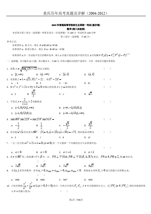 重庆市历年高考理科数学真题及答案详解(2004-2012)