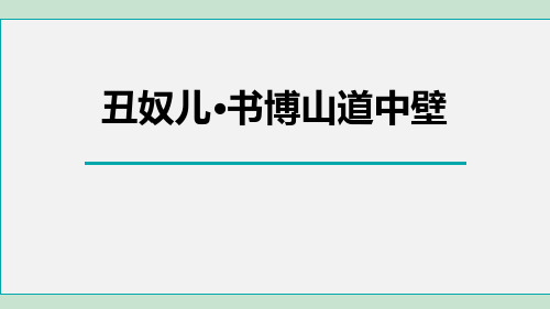 部编版九年级上册语文《丑奴儿书博山道中壁》课外古诗词诵读说课教学PPT电子课件