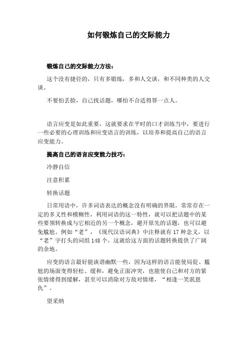 如何锻炼自己的交际能力