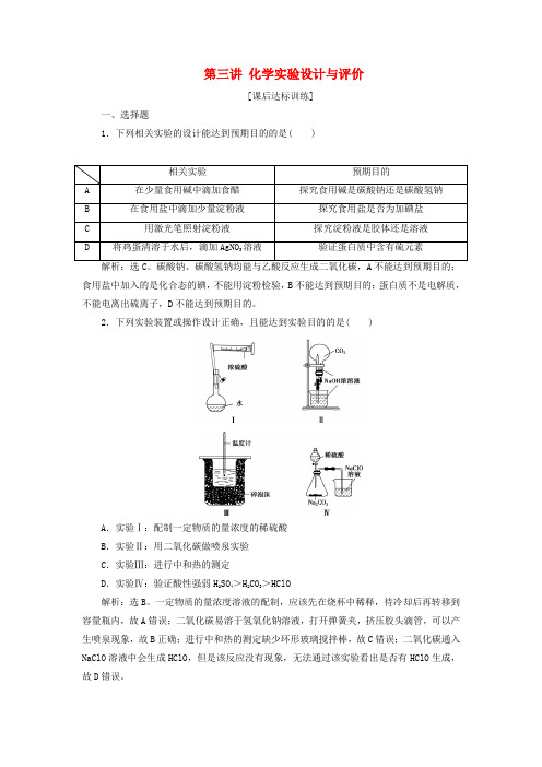 高考化学一轮复习第十章化学实验第三讲化学实验设计与评价课后达标训练0720374.doc