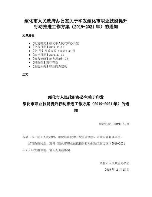 绥化市人民政府办公室关于印发绥化市职业技能提升行动推进工作方案（2019-2021年）的通知