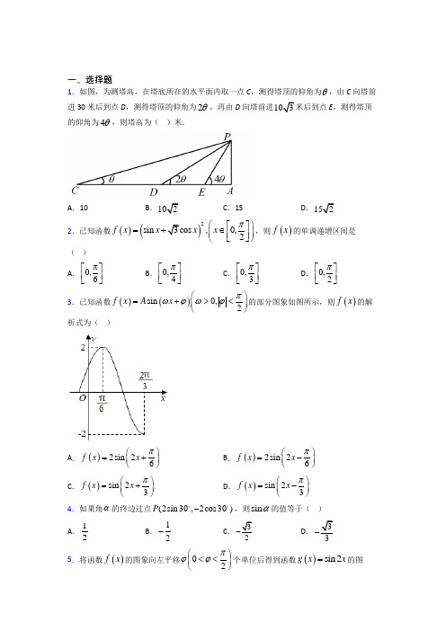 (常考题)人教版高中数学必修第一册第五单元《三角函数》检测卷(含答案解析)(5)