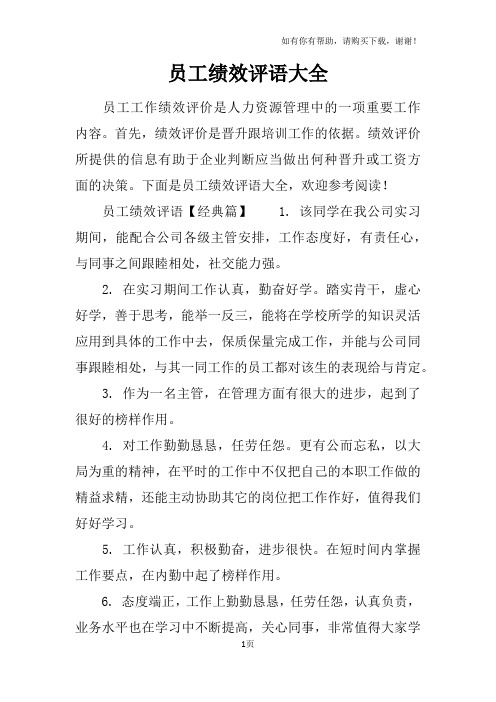 员工绩效评语大全