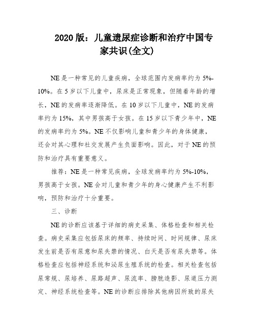 2020版：儿童遗尿症诊断和治疗中国专家共识(全文)