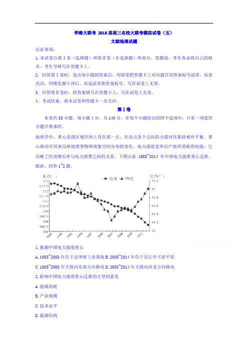 学海大联考+高三名校大联考模拟试卷(五)文综地理试题+