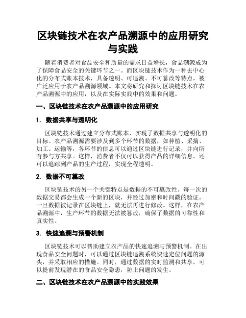 区块链技术在农产品溯源中的应用研究与实践