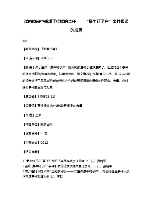 谨防喧闹中丢却了传媒的责任——“最牛钉子户”事件报道的反思