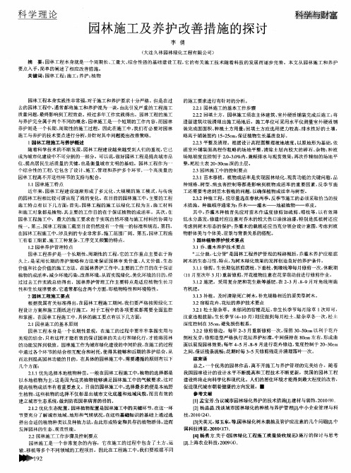 园林施工及养护改善措施的探讨