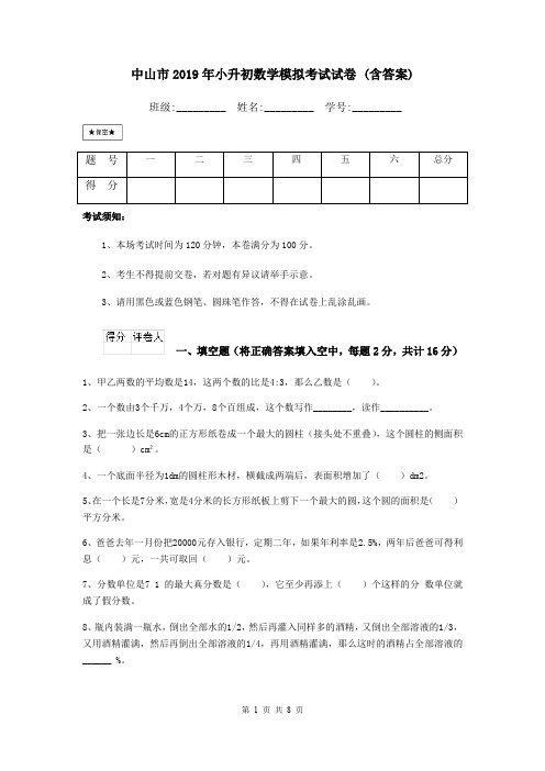 中山市2019年小升初数学模拟考试试卷 (含答案)