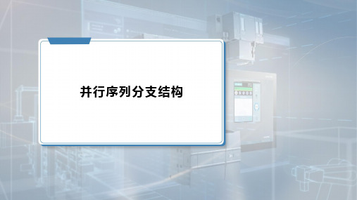 《PLC应用技术》课件——5.6 并行序列顺序功能图及其应用