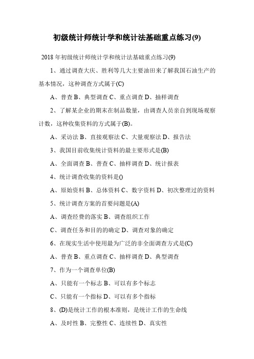 初级统计师统计学和统计法基础重点练习(9).doc