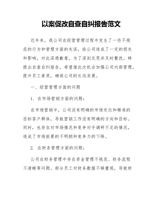 以案促改自查自纠报告范文