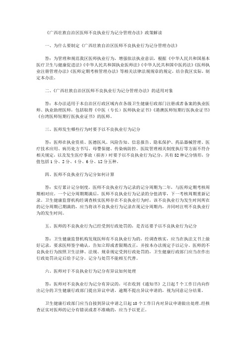 《广西壮族自治区医师不良执业行为记分管理办法》政策解读