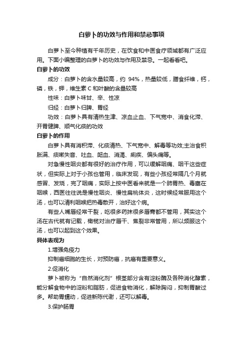 白萝卜的功效与作用和禁忌事项