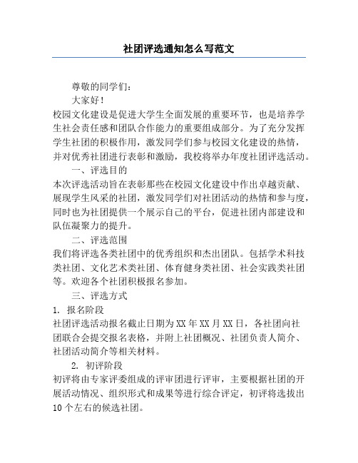 社团评选通知怎么写范文