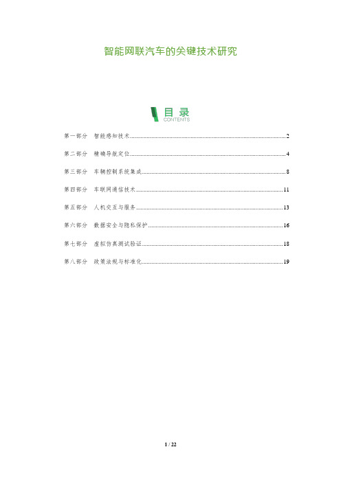 22_智能网联汽车的关键技术研究