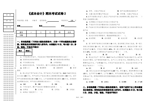 《成本会计》期末考试试卷2附答案