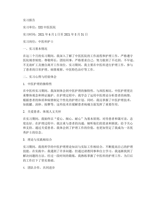 护理专业中医科实习报告