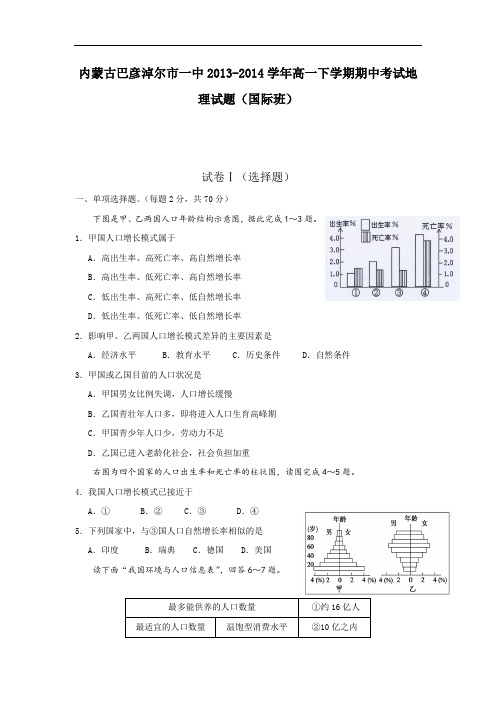 内蒙古巴彦淖尔市一中2013-2014学年高一下学期期中考
