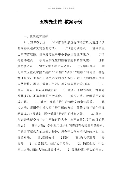 五柳先生传 教案示例_教案教学设计
