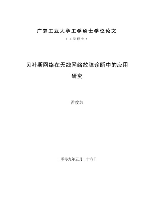 贝叶斯网络在无线网络故障诊断中的应用研究