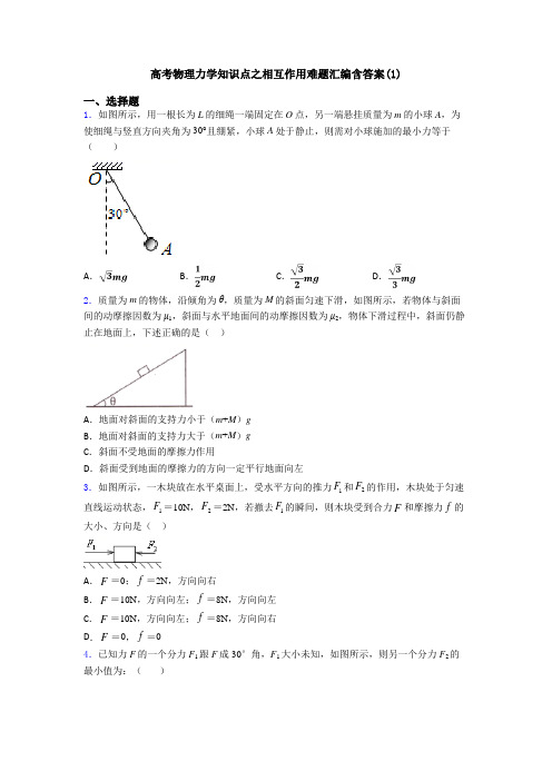 高考物理力学知识点之相互作用难题汇编含答案(1)