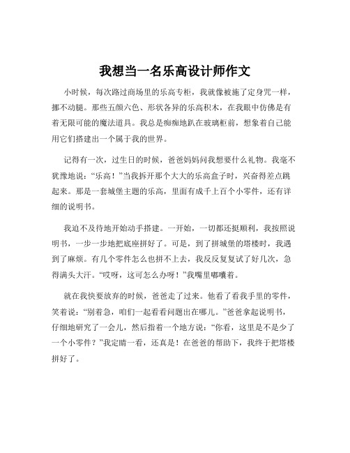 我想当一名乐高设计师作文