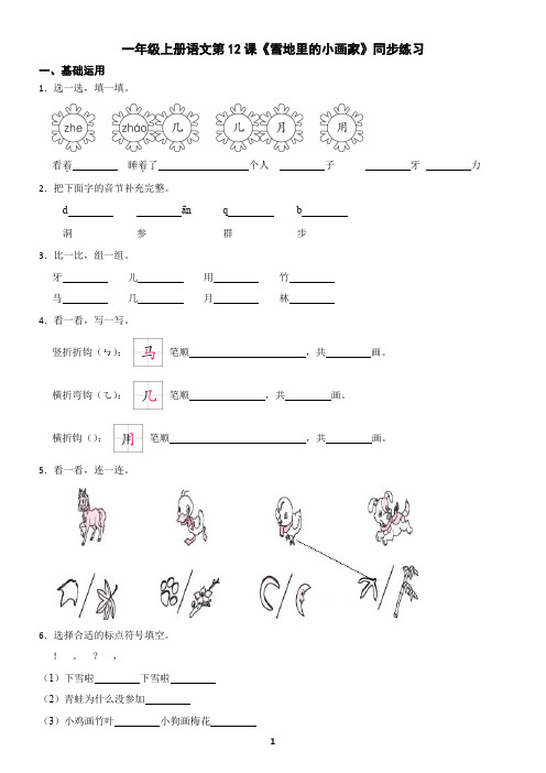 一年级上册语文第12课《雪地里的小画家》同步练习(含答案)