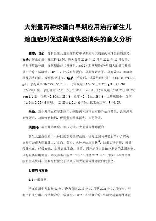 大剂量丙种球蛋白早期应用治疗新生儿溶血症对促进黄疸快速消失的意义分析