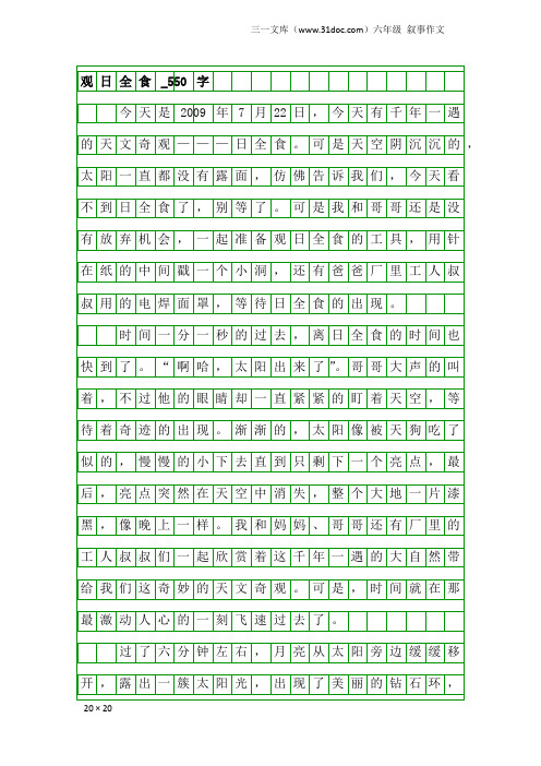 六年级叙事作文：观日全食_550字