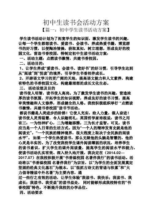初三作文之初中生读书会活动方案