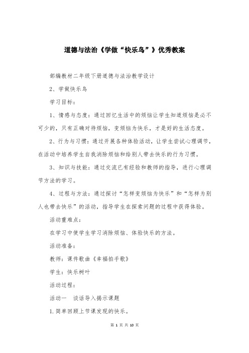 道德与法治《学做“快乐鸟”》优秀教案