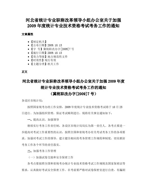 河北省统计专业职称改革领导小组办公室关于加强2009年度统计专业技术资格考试考务工作的通知