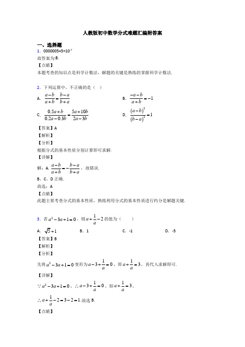 人教版初中数学分式难题汇编附答案