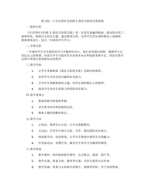 接力版二下音乐四时光的歌2我给太阳唱支歌教案