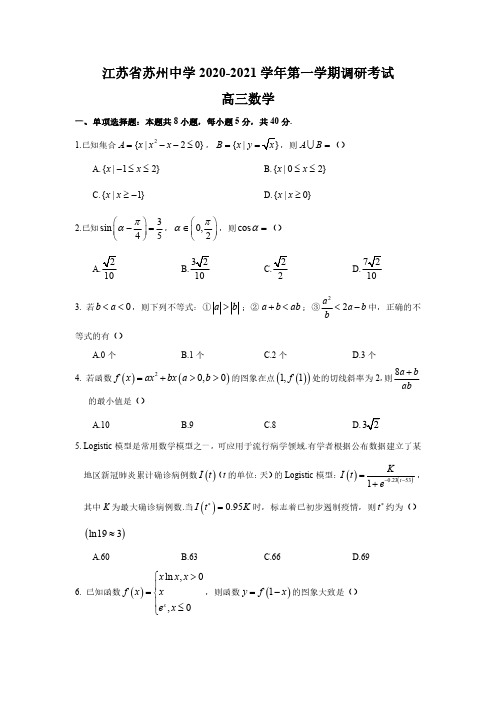 江苏省苏州中学2020-2021学年高三上学期10月月考数学试题