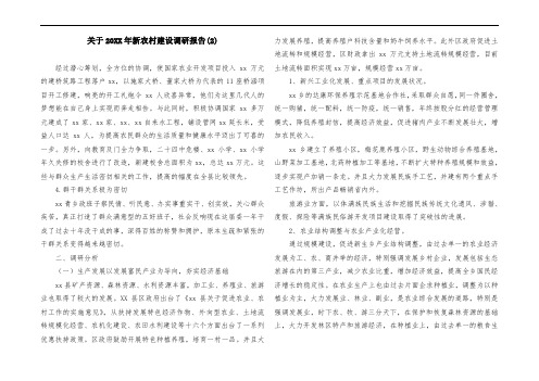 关于20XX年新农村建设调研报告(2)