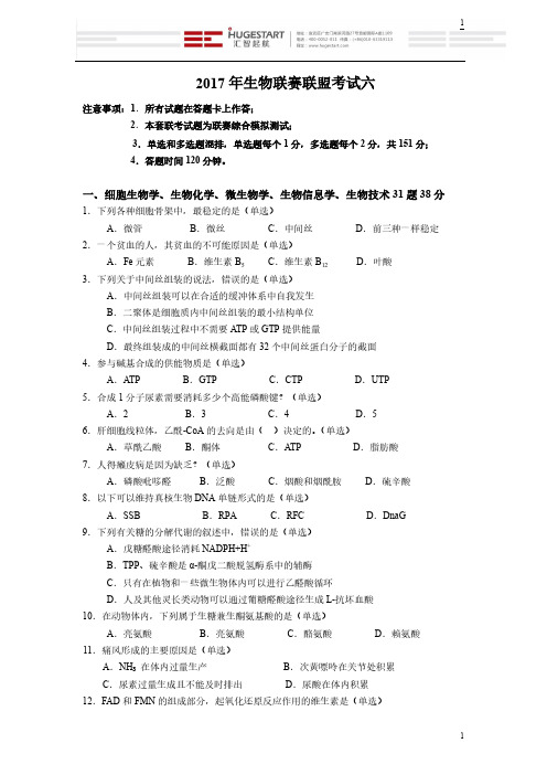 汇智起航2017年生物联赛联盟考试六(试题)